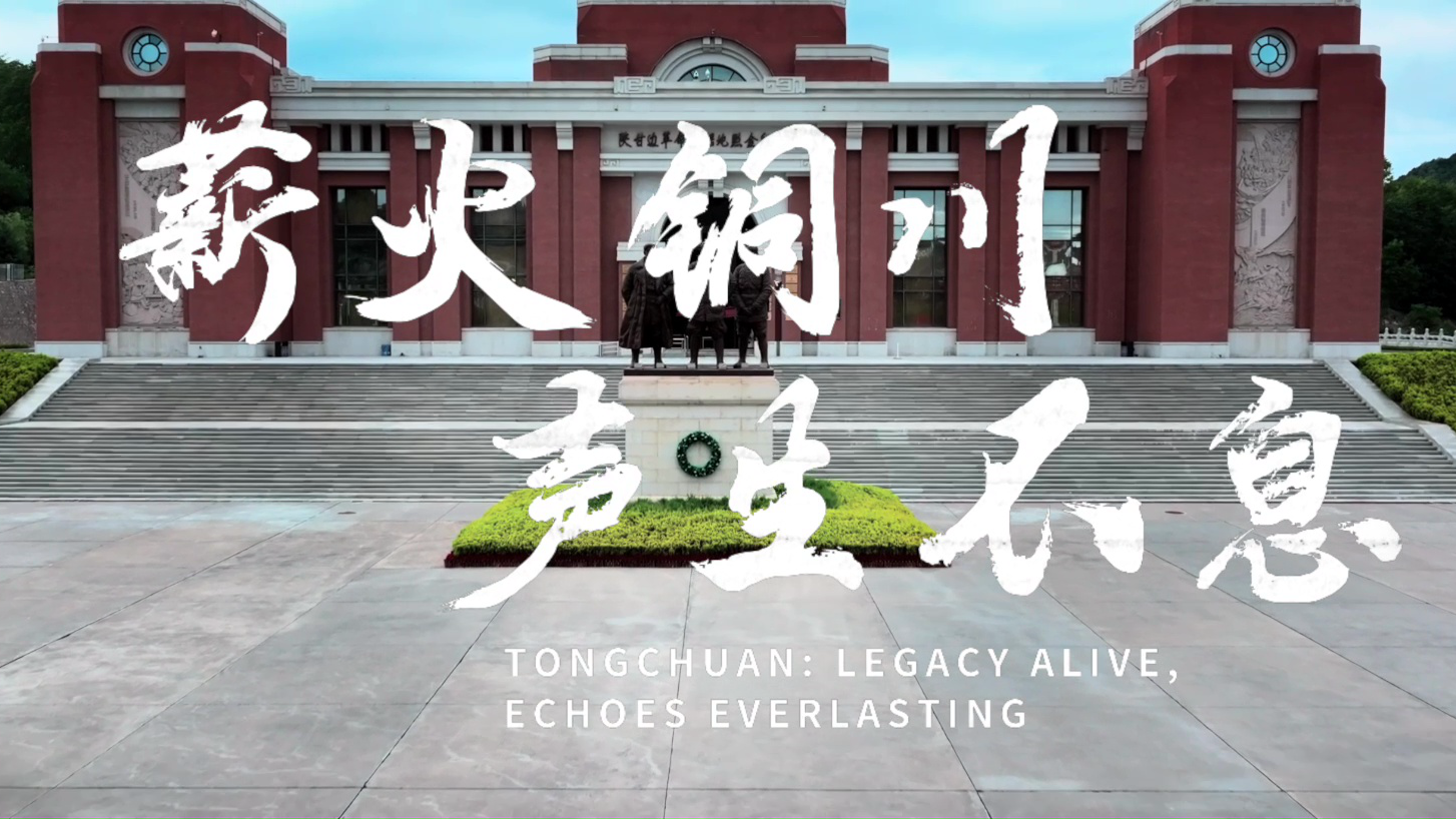 Tongchuan: legacy alive,echoes everlasting