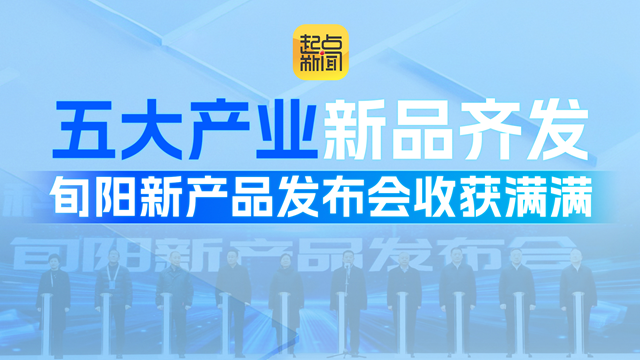 五大产业新品齐发 旬阳新产品发布会收获满满