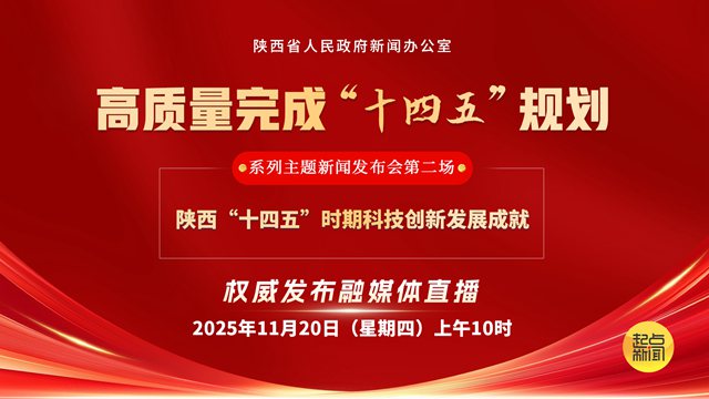 直播 | 陕西“十四五”时期科技创新发展成就