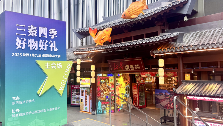 2000余件文旅好物集中亮相 2025陕西（第九届）旅游商品大赛开启现场决选