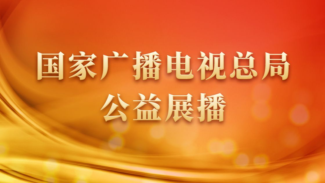 国家广播电视总局公益展播-动画片
