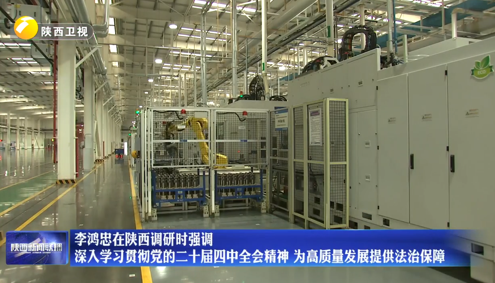 【在习近平新时代中国特色社会主义思想指引下】李鸿忠在陕西调研时强调 深入学习贯彻党的二十届四中全会精神 为高质量发展提供法治保障