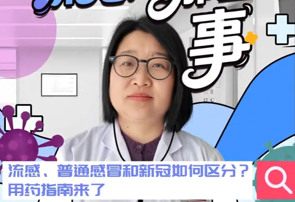 关于流感的那些事丨流感、普通感冒和新冠如何区分？用药指南来了