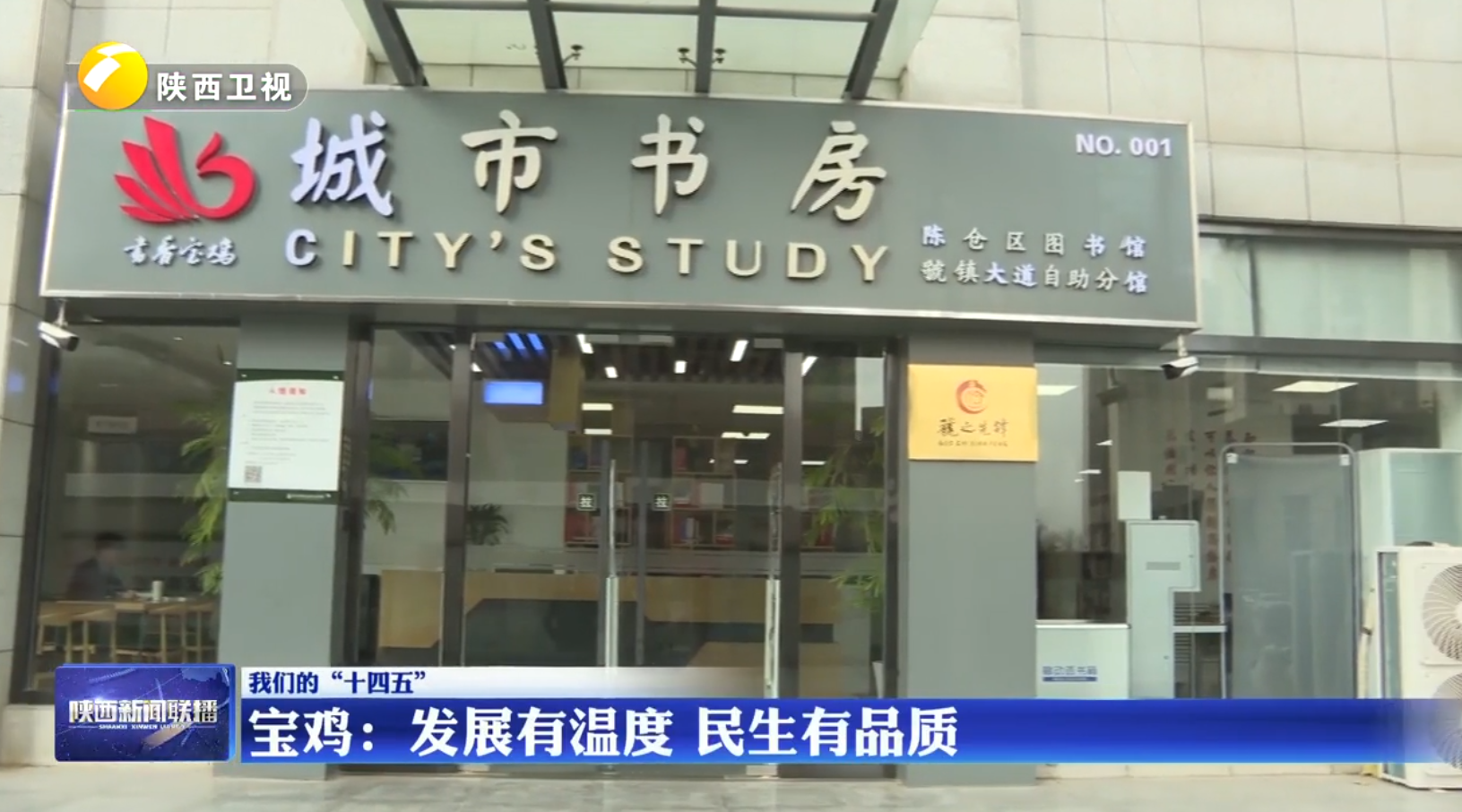 【我们的“十四五”】宝鸡：发展有温度 民生有品质