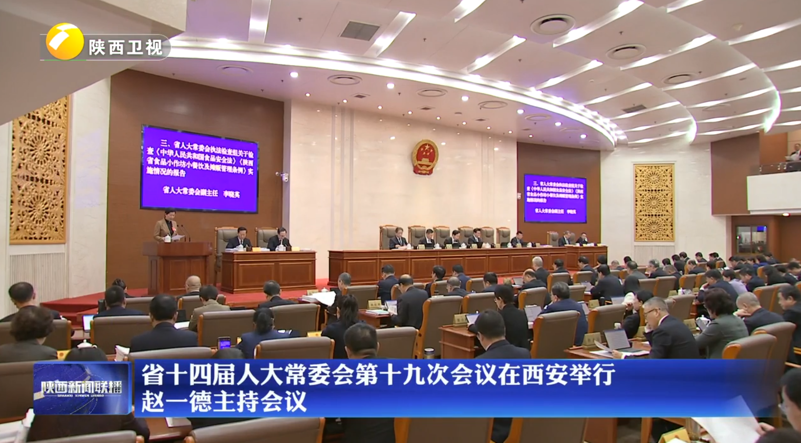 省十四届人大常委会第十九次会议在西安举行 赵一德主持会议