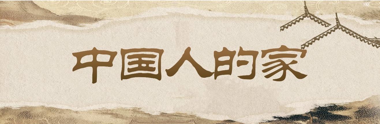 中国人的家 ⑦ ｜家味美食空投，咸阳——杭州