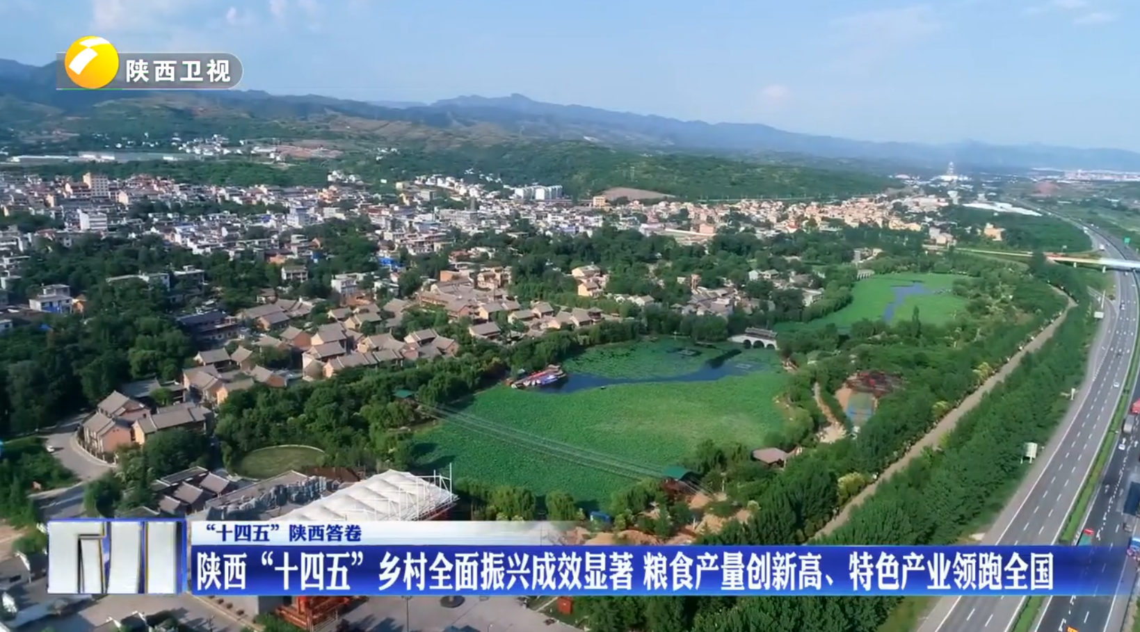 【“十四五”陕西答卷】陕西“十四五”乡村全面振兴成效显著 粮食产量创新高、特色产业领跑全国