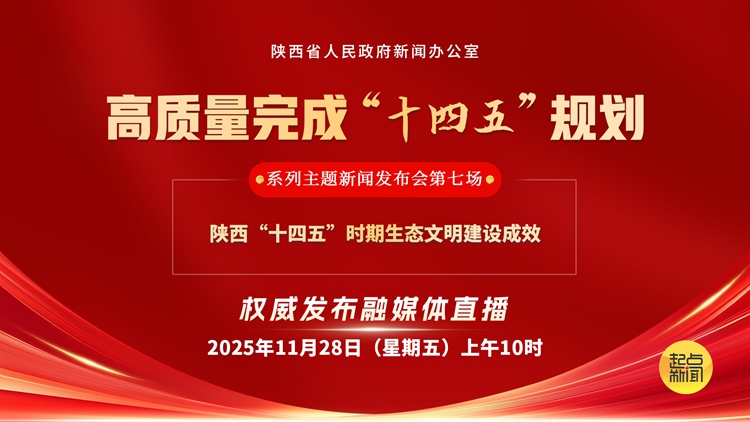 陕西“十四五”时期生态文明建设成效