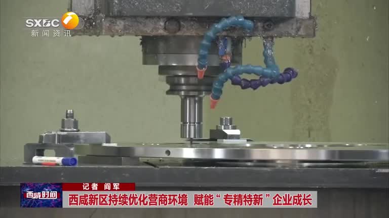 西咸新区持续优化营商环境  赋能“专精特新”企业成长
