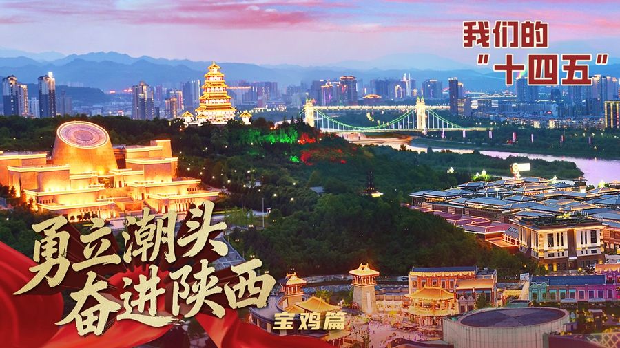 回看丨【勇立潮头 奋进陕西 我们的“十四五”】宝鸡篇
