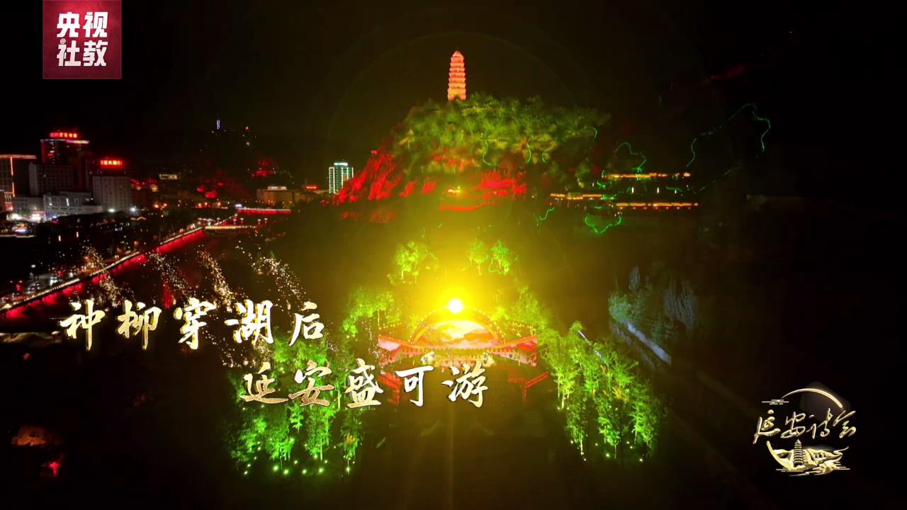 《延安诗会》重磅来袭 尽显“延安胜可游”的独特魅力