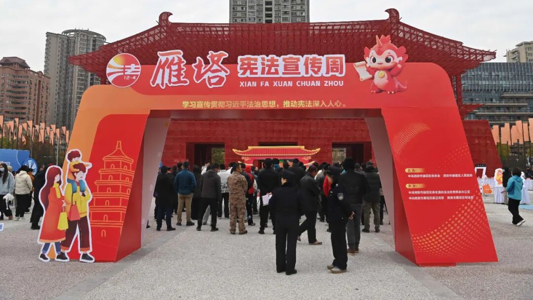 西安市雁塔区2025年国家宪法日集中宣传活动在明德门遗址公园举行