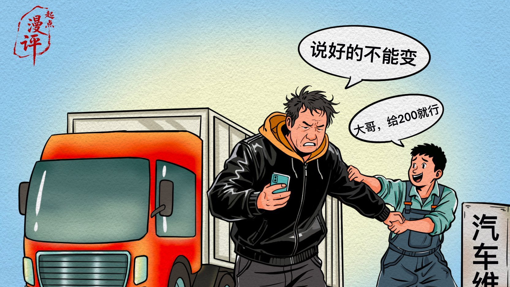 【起点漫评】公路边的“拉扯”，是双向奔赴的善意