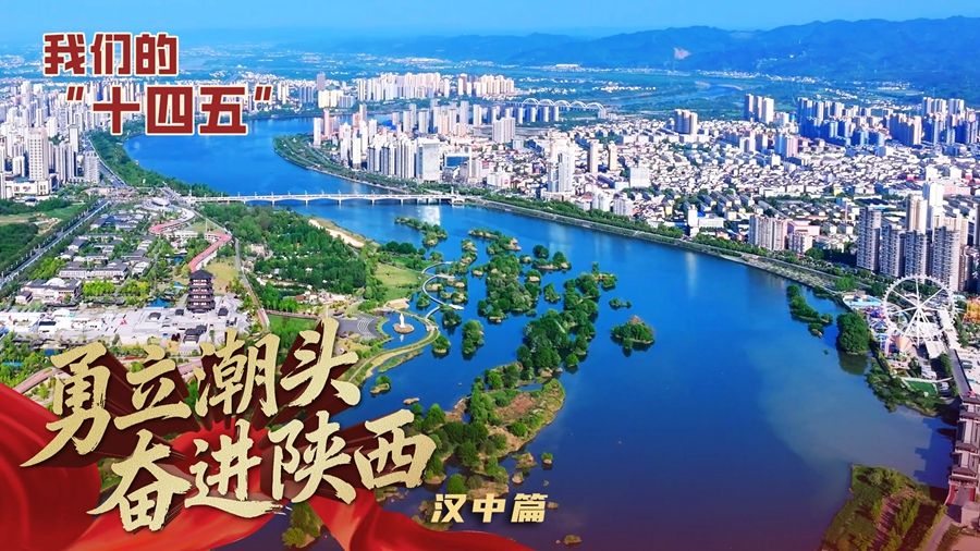 直播丨【勇立潮头 奋进陕西 我们的“十四五”】咸阳篇