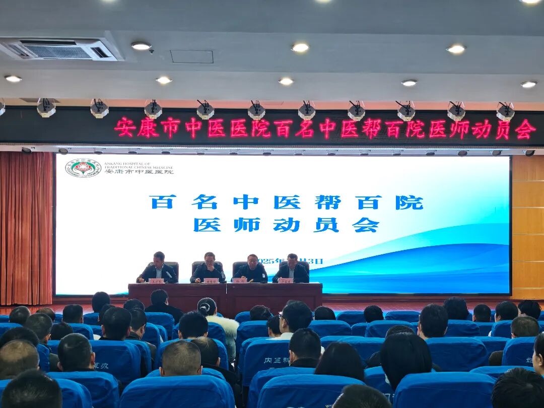 安康市中医医院召开百名中医帮百院医师动员会