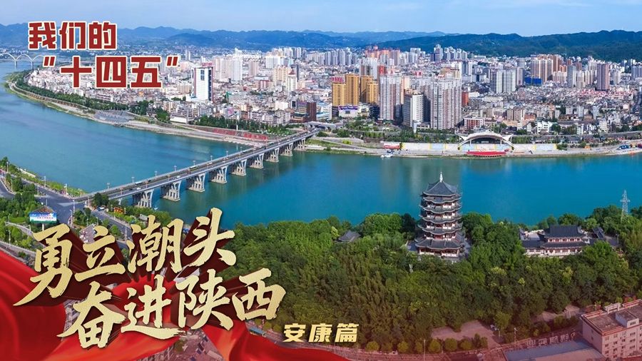 直播丨【勇立潮头 奋进陕西 我们的“十四五”】安康篇