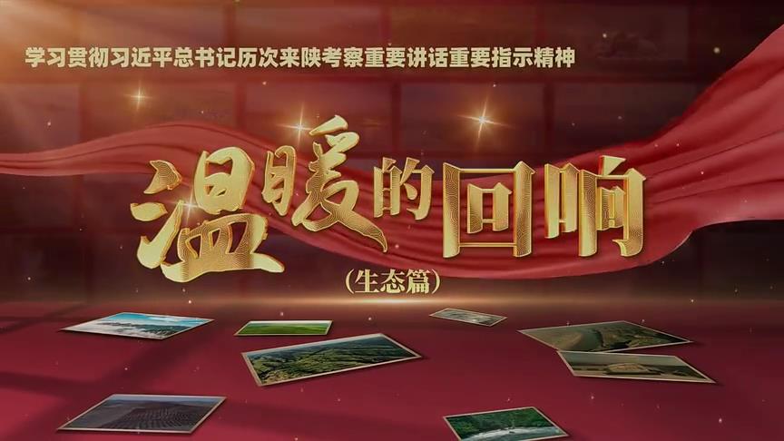 温暖的回响——学习贯彻习近平总书记历次来陕考察重要讲话重要指示精神（生态篇）