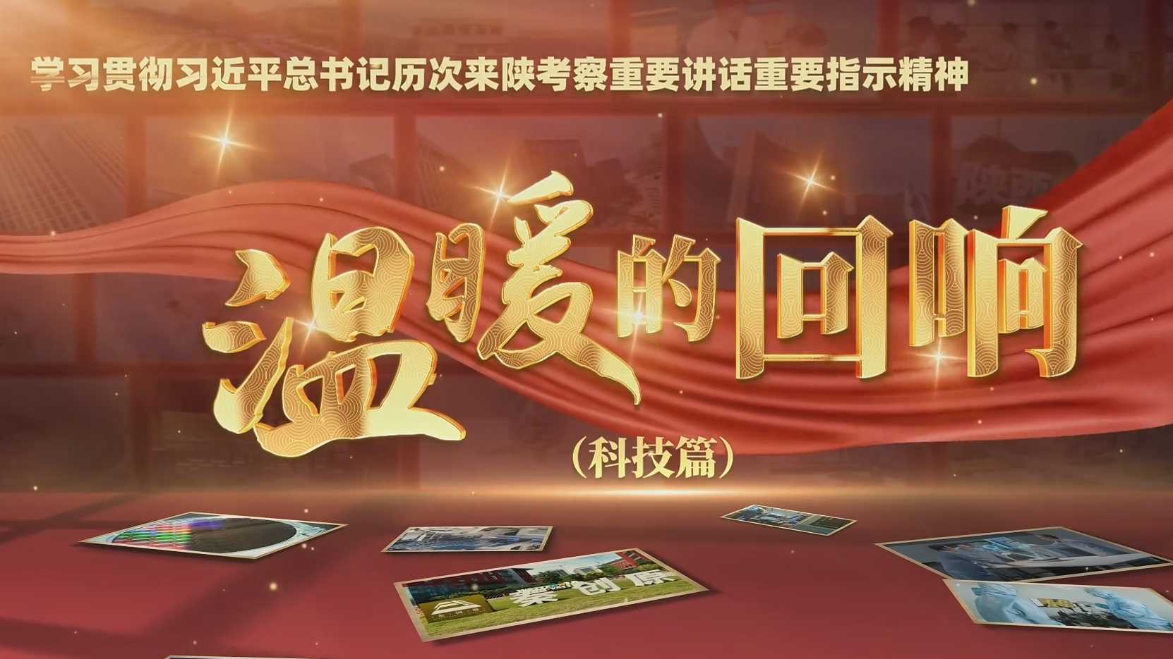 温暖的回响——学习贯彻习近平总书记历次来陕考察重要讲话重要指示精神（科技篇）