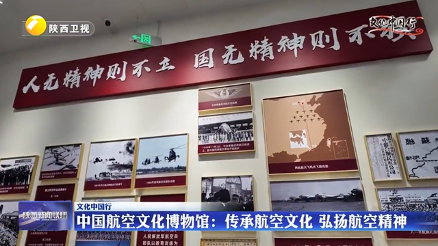 【文化中国行】中国航空文化博物馆：传承航空文化 弘扬航空精神