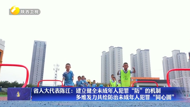 【履职建功“三个年”·人大代表在行动】省人大代表陈江：建立健全未成年人犯罪“防”的机制 多维发力共绘防治未成年人犯罪“同心圆”