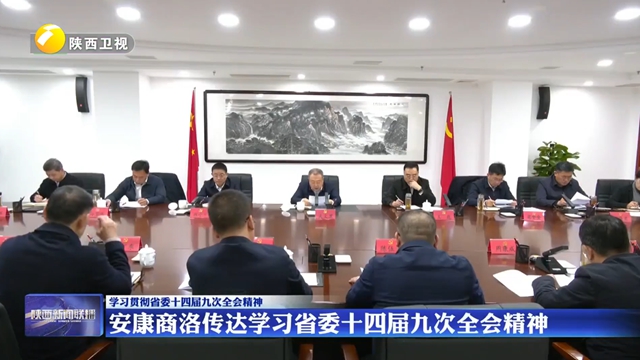 【学习贯彻省委十四届九次全会精神】安康商洛传达学习省委十四届九次全会精神