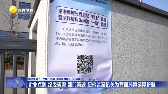 【深化拓展“三个年”活动 聚焦聚力打好“八场硬仗”】企业点题 纪委破题 部门答题 纪检监察机关为营商环境清障护航