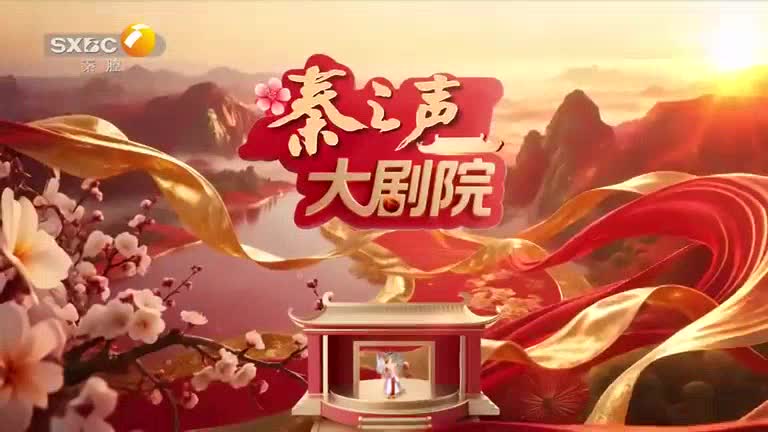 秦之声(2025-12-08)