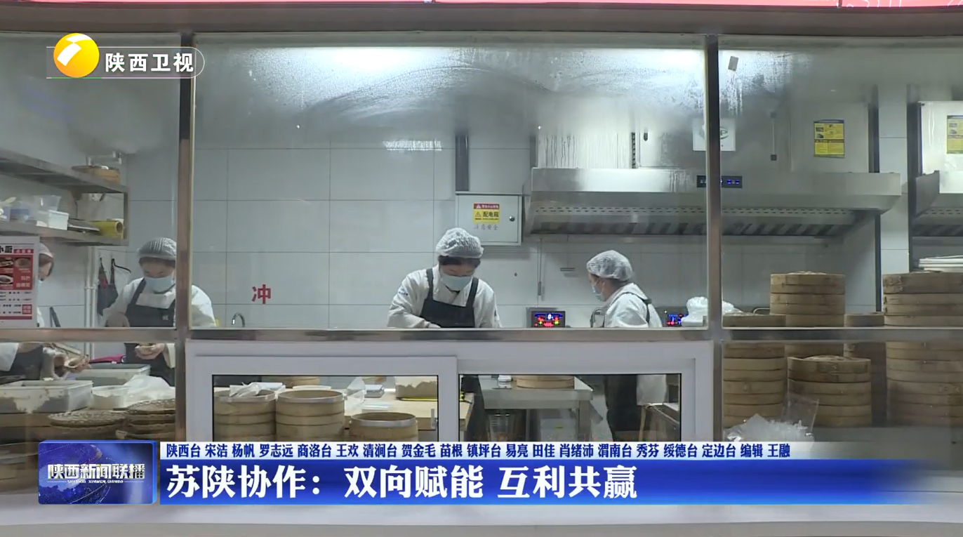 【在习近平新时代中国特色社会主义思想指引下】苏陕协作：双向赋能 互利共赢