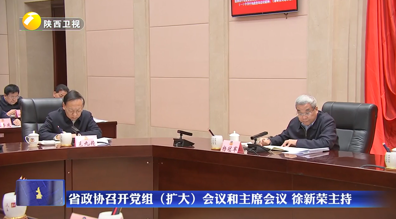 省政协召开党组（扩大）会议和主席会议 徐新荣主持