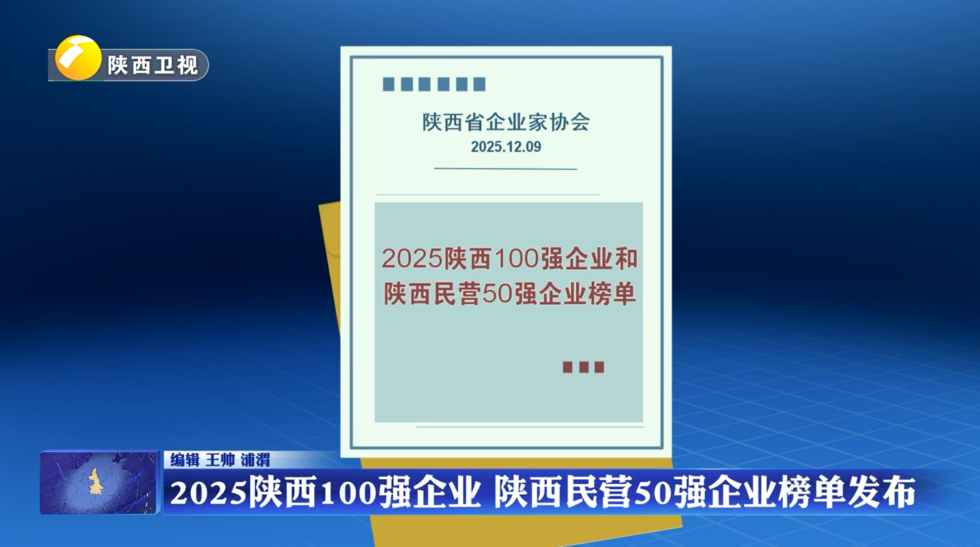 2025陕西100强企业 陕西民营50强企业榜单发布