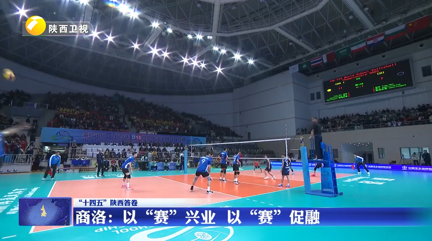 【“十四五”陕西答卷】商洛：以“赛”兴业 以“赛”促融