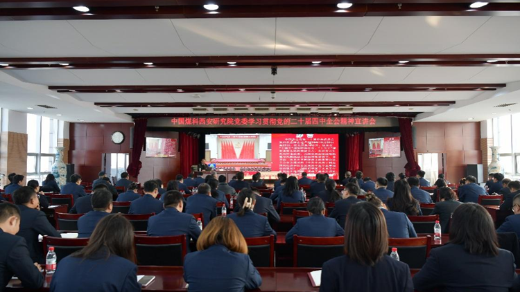 学习贯彻党的二十届四中全会精神基层宣讲走进中国煤科西安研究院