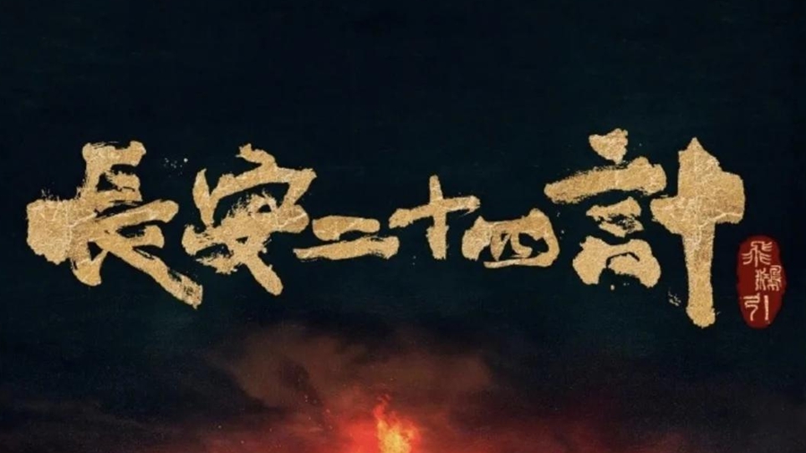 电视剧《长安二十四计》在央视播出