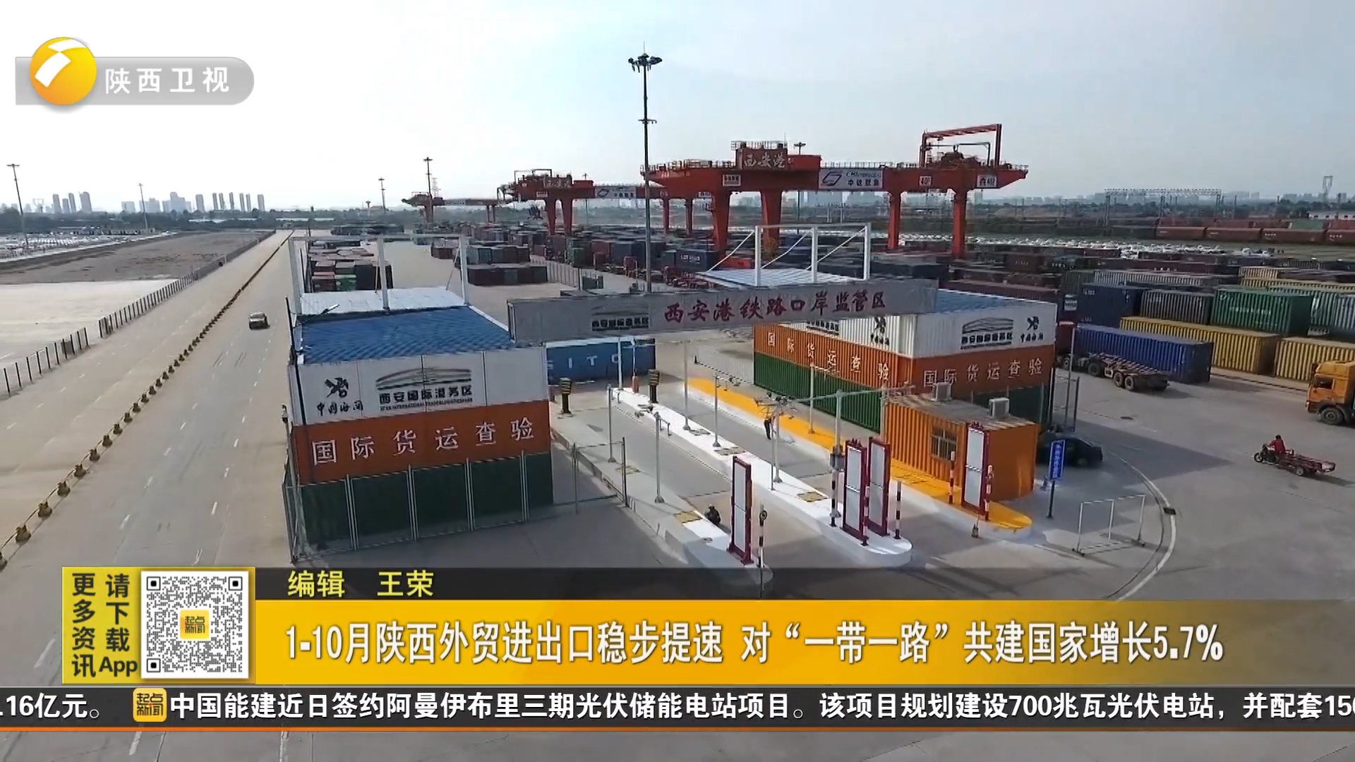 1-10月陕西外贸进出口稳步提速 对“一带一路”共建国家增长5.7%