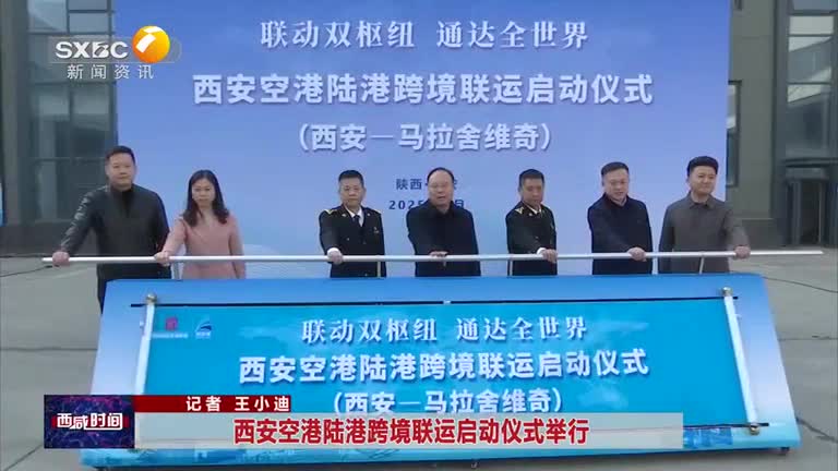 西安空港陆港跨境联运启动仪式举行