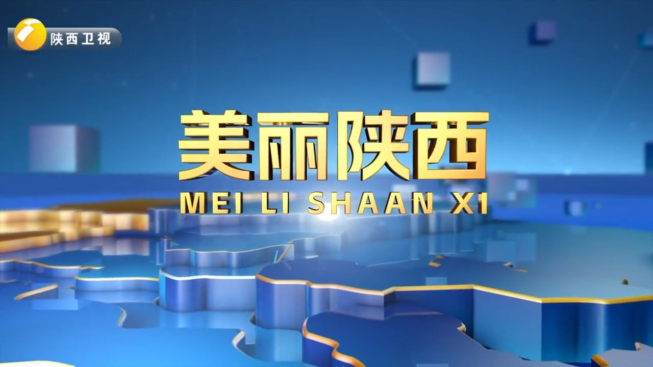 美丽陕西 (2025-12-13)
