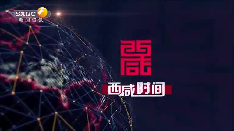 西咸时间 (2025-12-12)