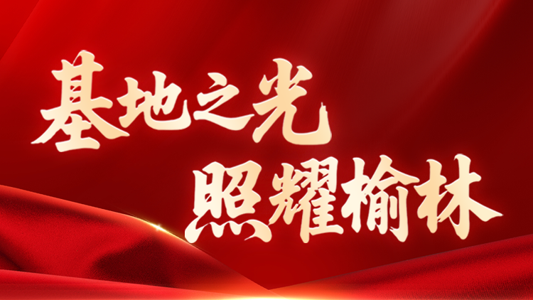 基地之光 照耀榆林