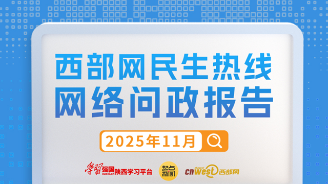 民生热线11月问政报告：180条网民留言已办结 5地市回复率100%