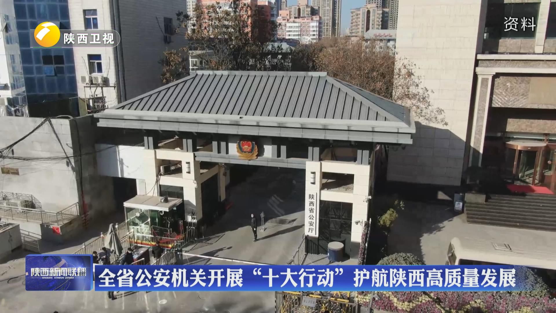 全省公安机关开展“十大行动”护航陕西高质量发展 - 西部网(陕西新闻网)