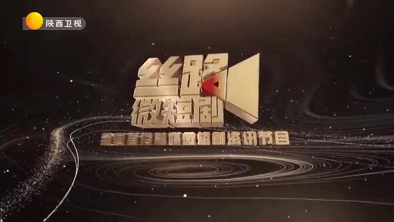 丝路微短剧 (2025-12-18)