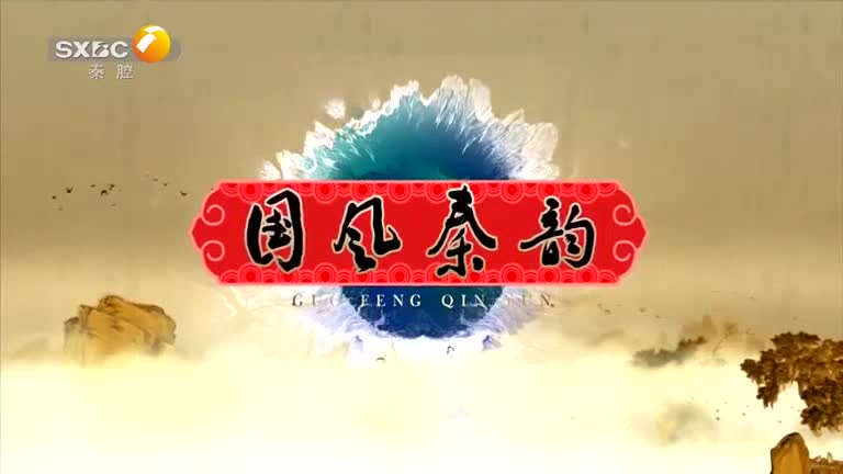 国风秦韵精编版（2025-12-19）