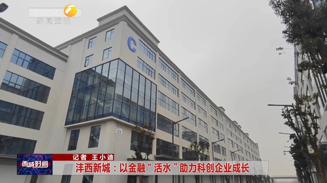沣西新城：以金融“活水”助力科创企业成长