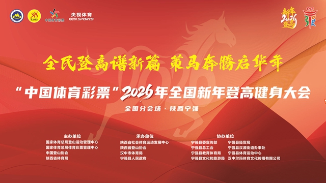 直播丨2026年全国新年登高健身大会（陕西宁强分会场）暨“羌风迎新 登高逐梦”健步走活动