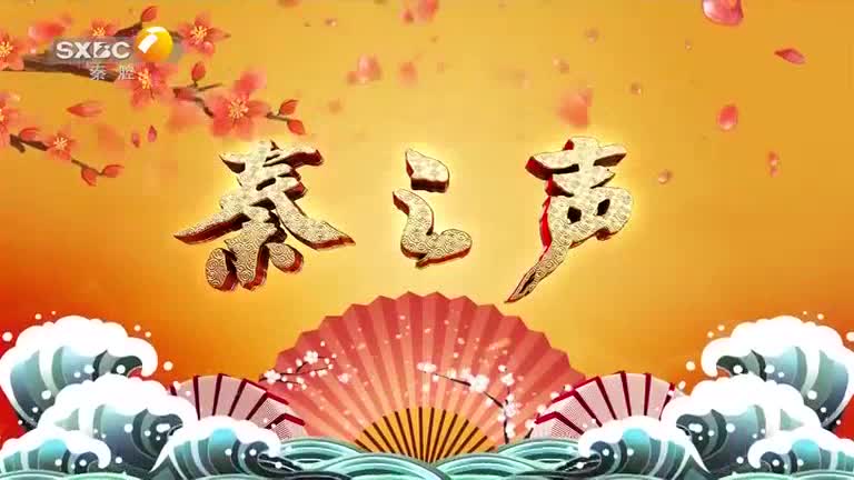 秦之声（2025-12-21）