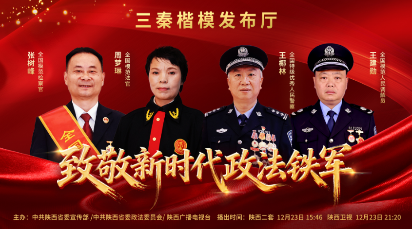 直播 | 《三秦楷模发布厅》“致敬新时代政法铁军”特别节目