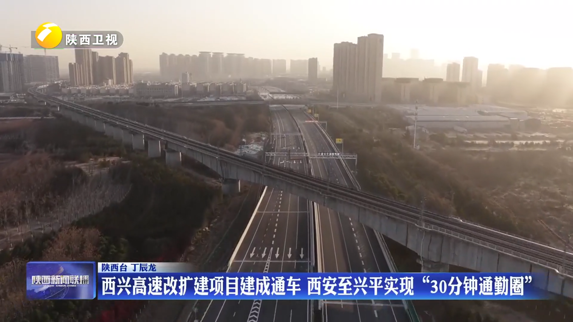 西兴高速改扩建项目建成通车 西安至兴平实现“30分钟通勤圈”