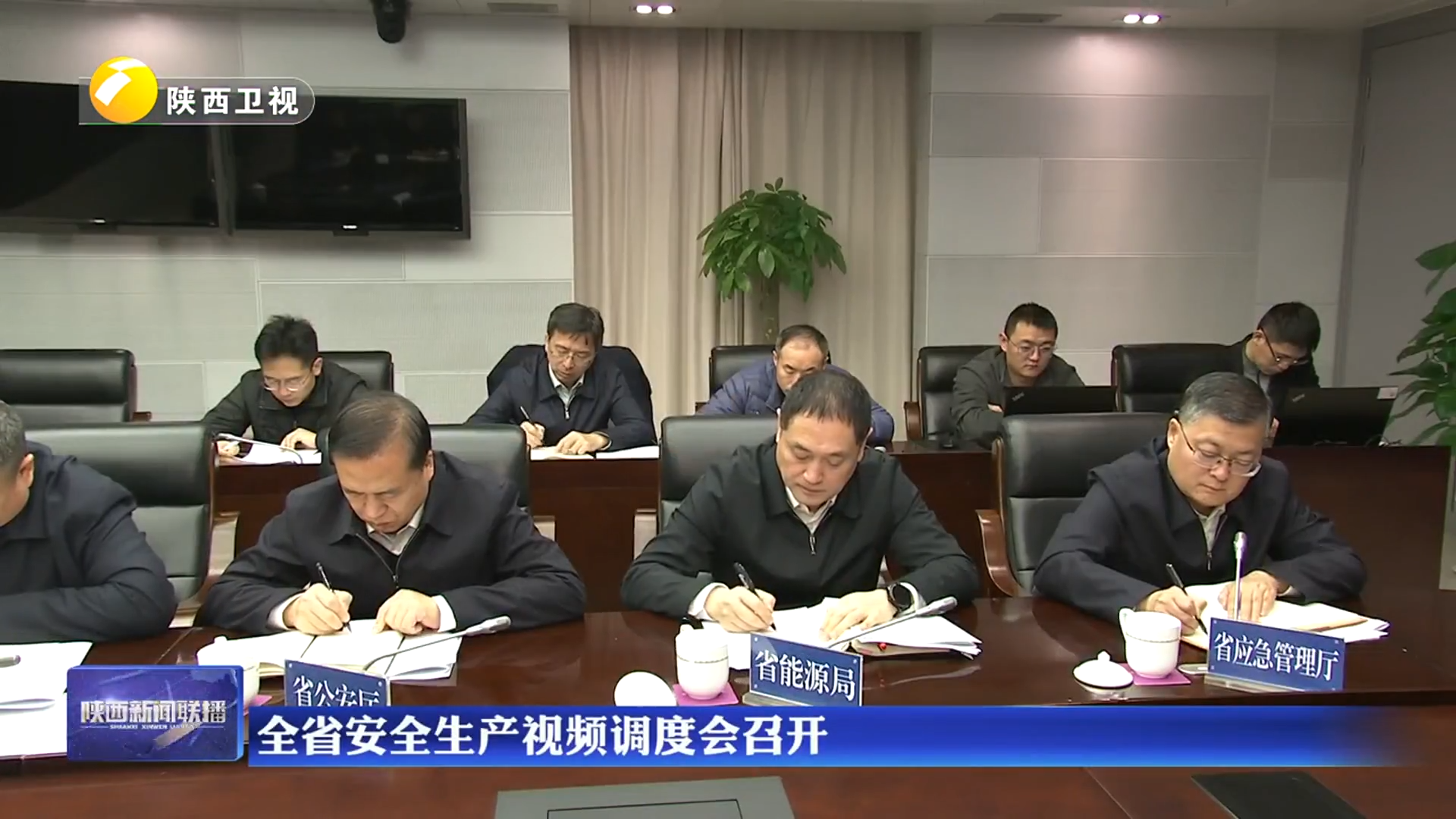 全省安全生产视频调度会召开