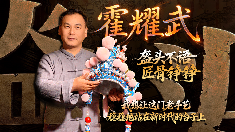 盔头不语 匠骨铮铮 我想让这门老手艺 稳稳地站在新时代的台子上