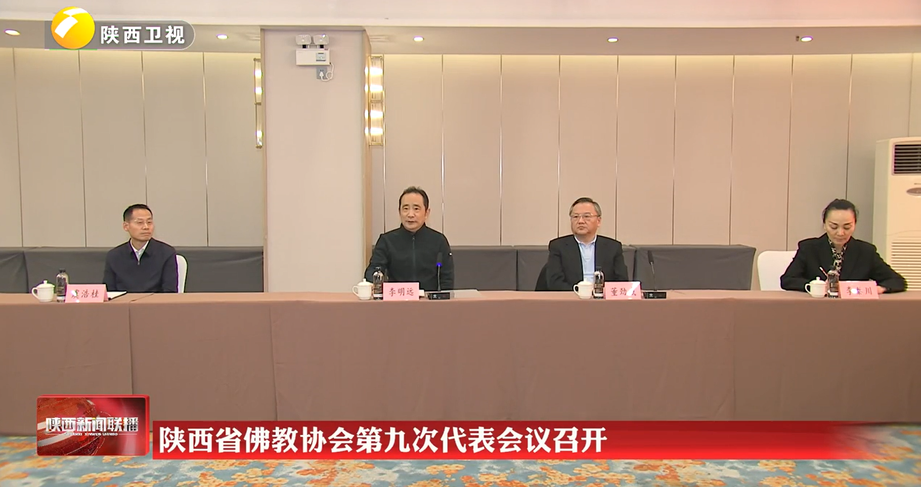 陕西省佛教协会第九次代表会议召开